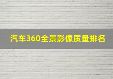 汽车360全景影像质量排名