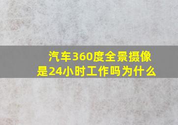 汽车360度全景摄像是24小时工作吗为什么