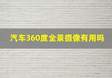 汽车360度全景摄像有用吗