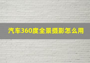 汽车360度全景摄影怎么用