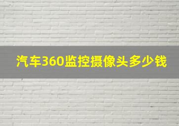 汽车360监控摄像头多少钱