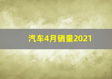 汽车4月销量2021