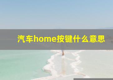 汽车home按键什么意思