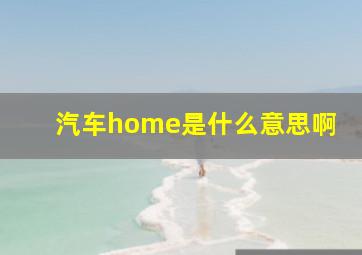 汽车home是什么意思啊