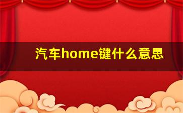 汽车home键什么意思