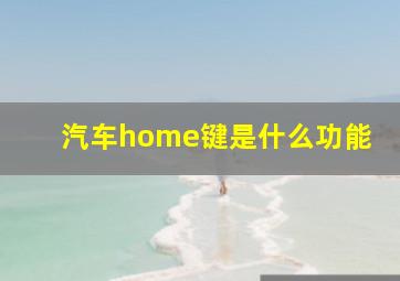 汽车home键是什么功能