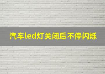 汽车led灯关闭后不停闪烁