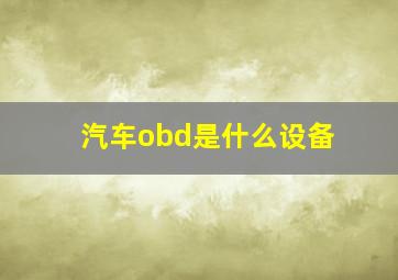 汽车obd是什么设备