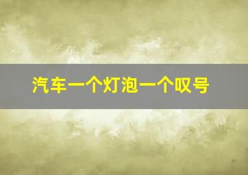 汽车一个灯泡一个叹号