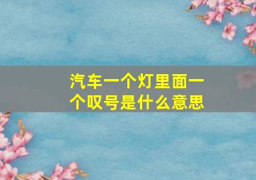 汽车一个灯里面一个叹号是什么意思