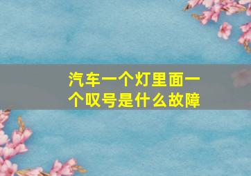 汽车一个灯里面一个叹号是什么故障