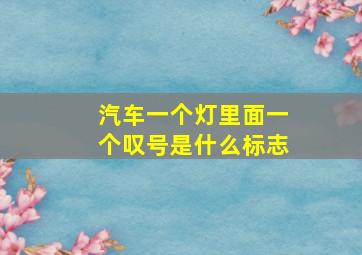 汽车一个灯里面一个叹号是什么标志