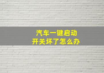 汽车一键启动开关坏了怎么办