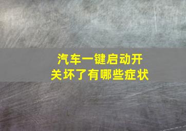 汽车一键启动开关坏了有哪些症状