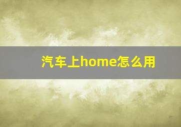 汽车上home怎么用