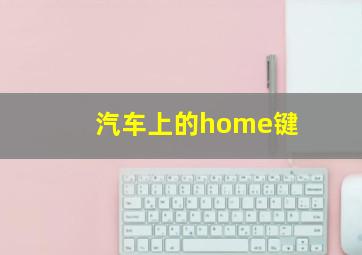 汽车上的home键