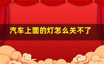 汽车上面的灯怎么关不了