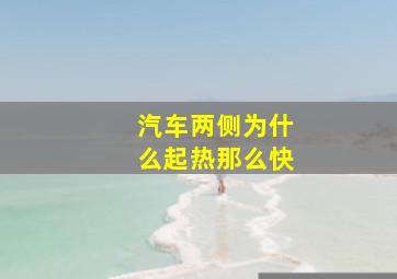 汽车两侧为什么起热那么快