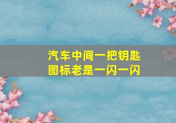 汽车中间一把钥匙图标老是一闪一闪