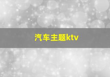 汽车主题ktv