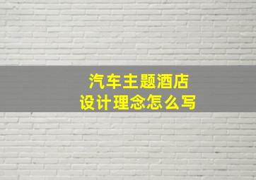 汽车主题酒店设计理念怎么写