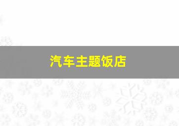 汽车主题饭店