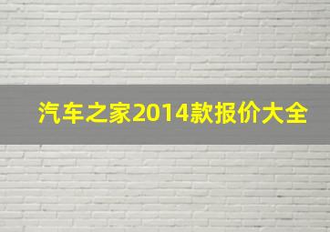 汽车之家2014款报价大全