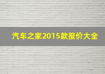 汽车之家2015款报价大全