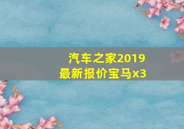 汽车之家2019最新报价宝马x3