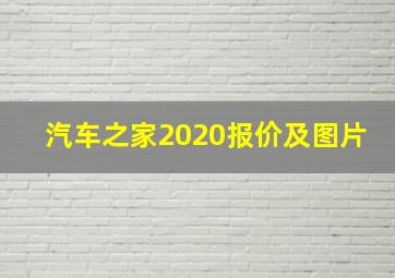 汽车之家2020报价及图片