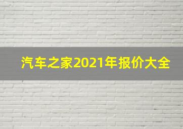 汽车之家2021年报价大全