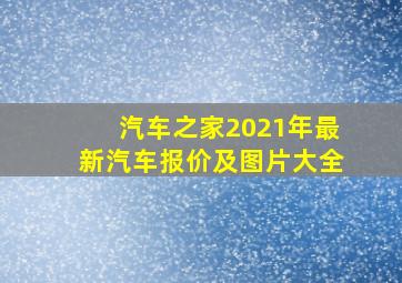 汽车之家2021年最新汽车报价及图片大全