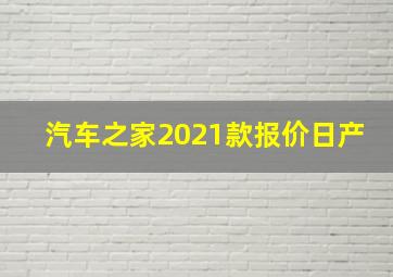 汽车之家2021款报价日产