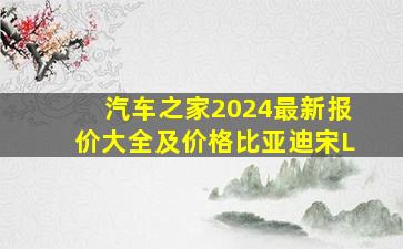 汽车之家2024最新报价大全及价格比亚迪宋L