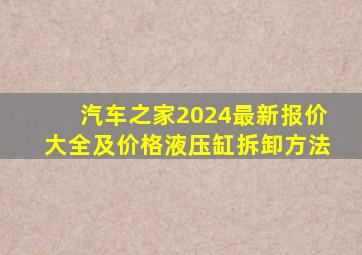 汽车之家2024最新报价大全及价格液压缸拆卸方法