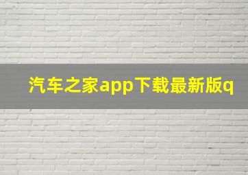 汽车之家app下载最新版q