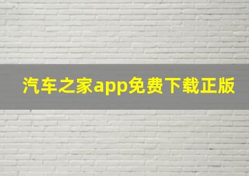 汽车之家app免费下载正版