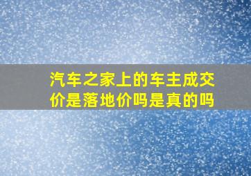 汽车之家上的车主成交价是落地价吗是真的吗