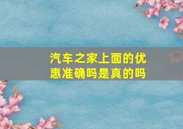 汽车之家上面的优惠准确吗是真的吗