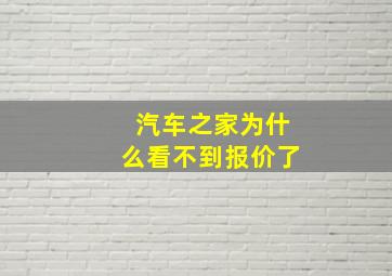 汽车之家为什么看不到报价了