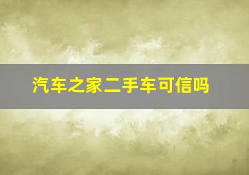 汽车之家二手车可信吗