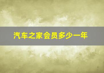 汽车之家会员多少一年