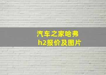 汽车之家哈弗h2报价及图片