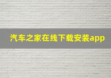 汽车之家在线下载安装app