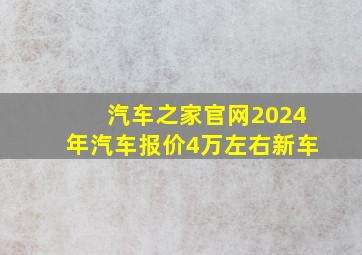 汽车之家官网2024年汽车报价4万左右新车