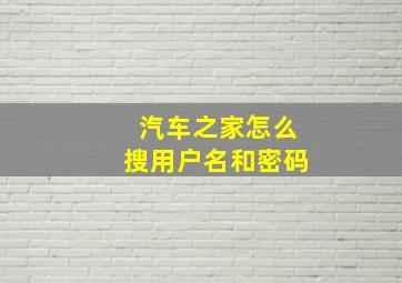 汽车之家怎么搜用户名和密码