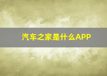 汽车之家是什么APP