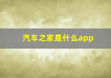 汽车之家是什么app