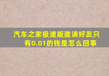 汽车之家极速版邀请好友只有0.01的钱是怎么回事