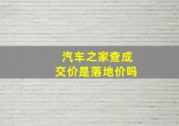 汽车之家查成交价是落地价吗